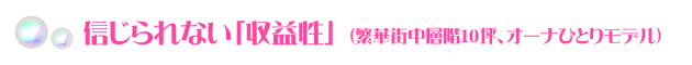 信じられない「収益性」